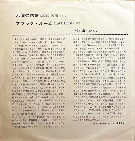 Jun Mayuzumi, Jun Mayuzumi - 天使の誘惑 = Angel Love / ブラック・ルーム = Black Room 7 inch single sleeve image back