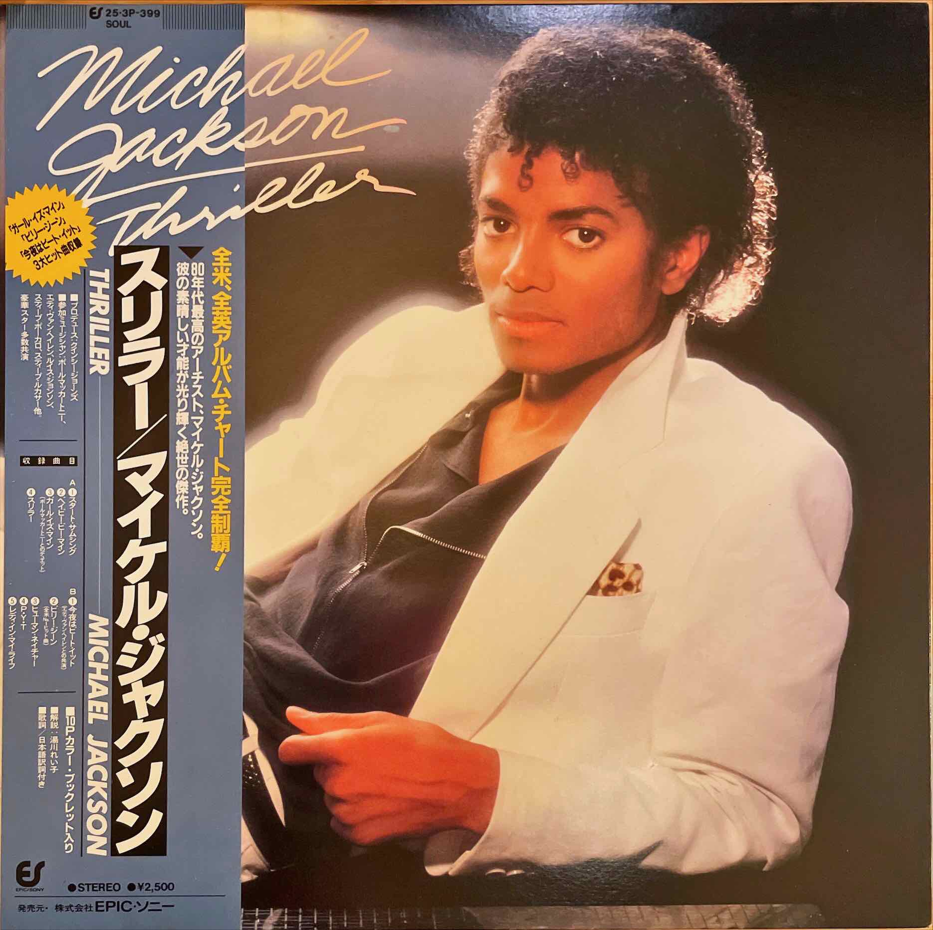 Michael Jackson = マイケル・ジャクソン – Thriller = スリラー LP sleeve image front