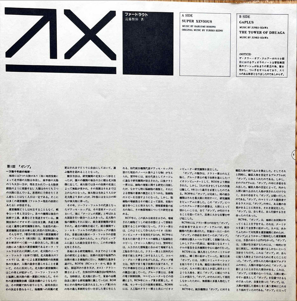 細野晴臣 = Haruomi Hosono – Super Xevious = スーパー・ゼビウス 12 inch single inner image front