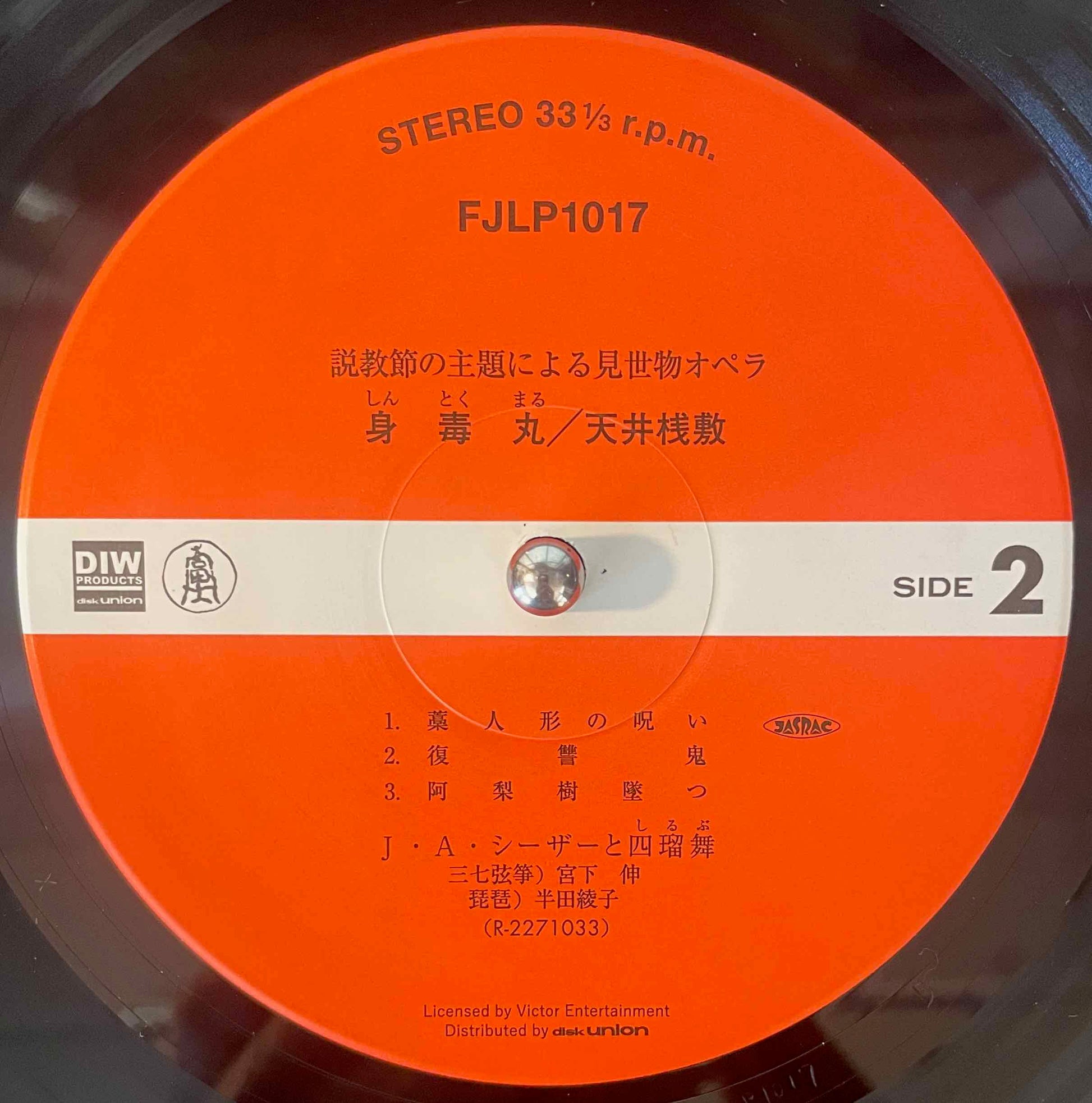 天井桟敷 / 寺山修司, J・A・シーザー – 身毒丸 = Tenjo Sajiki / Shuji Terayama, J. A. Seazer - Sintokumaru LP label image back