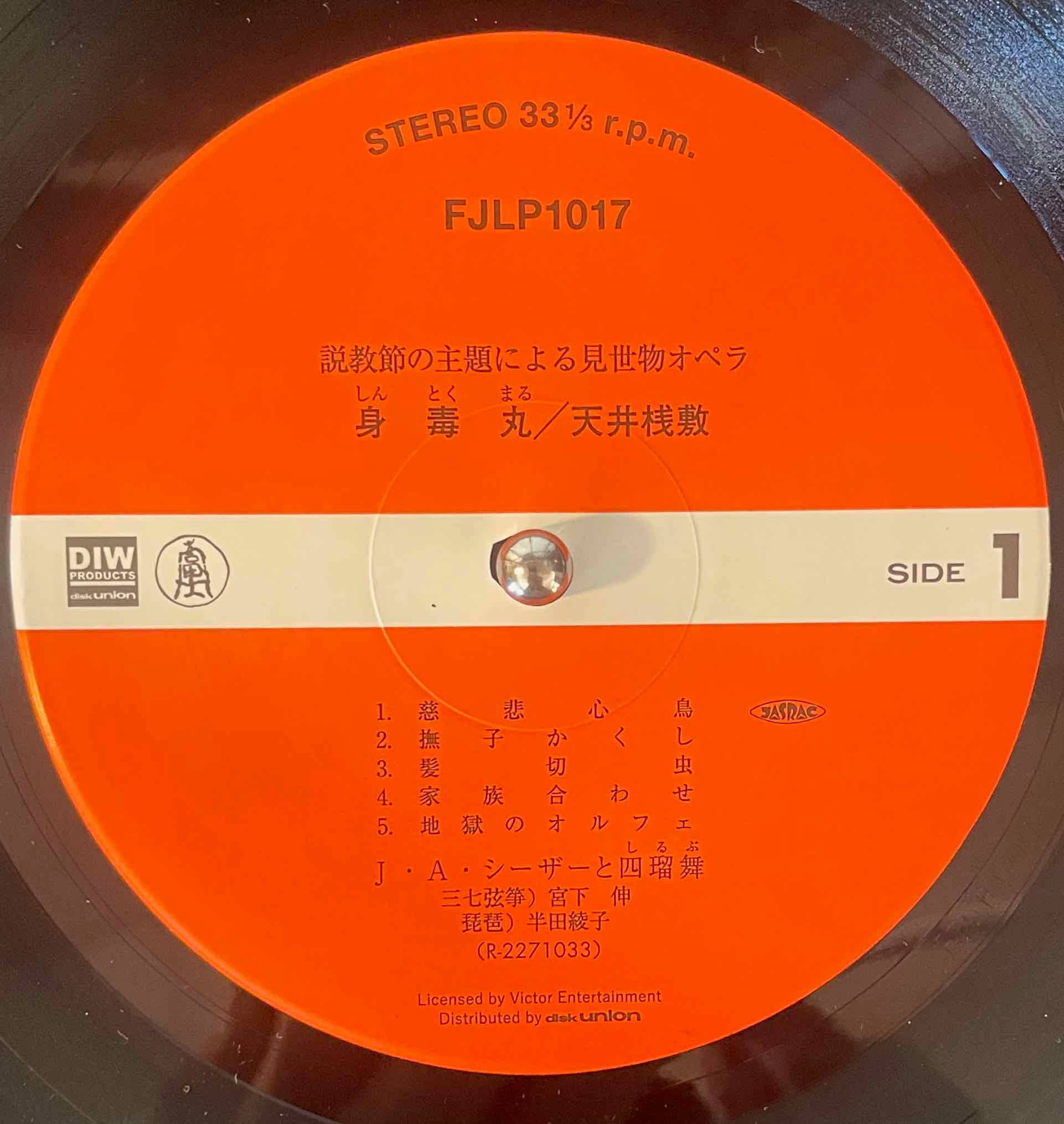 天井桟敷 / 寺山修司, J・A・シーザー – 身毒丸 = Tenjo Sajiki / Shuji Terayama, J. A. Seazer - Sintokumaru LP label image front