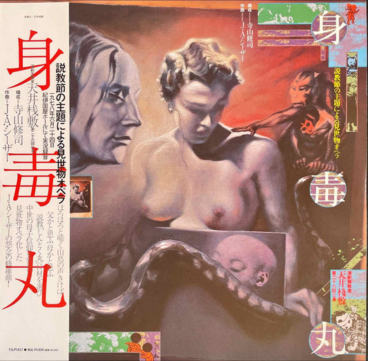天井桟敷 / 寺山修司, J・A・シーザー – 身毒丸 = Tenjo Sajiki / Shuji Terayama, J. A. Seazer - Sintokumaru LP sleeve image front