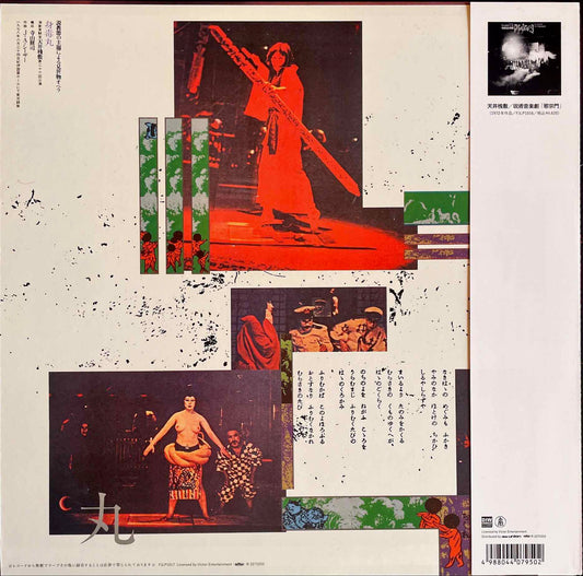 天井桟敷 / 寺山修司, J・A・シーザー – 身毒丸 = Tenjo Sajiki / Shuji Terayama, J. A. Seazer - Sintokumaru LP sleeve image back