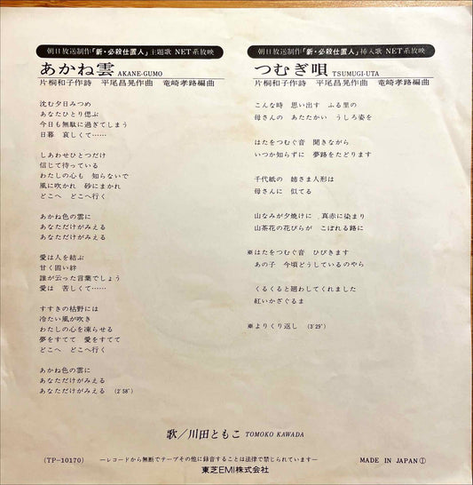 Tomoko Kawada - Akanegumo = あかね雲 7" sleeve image back