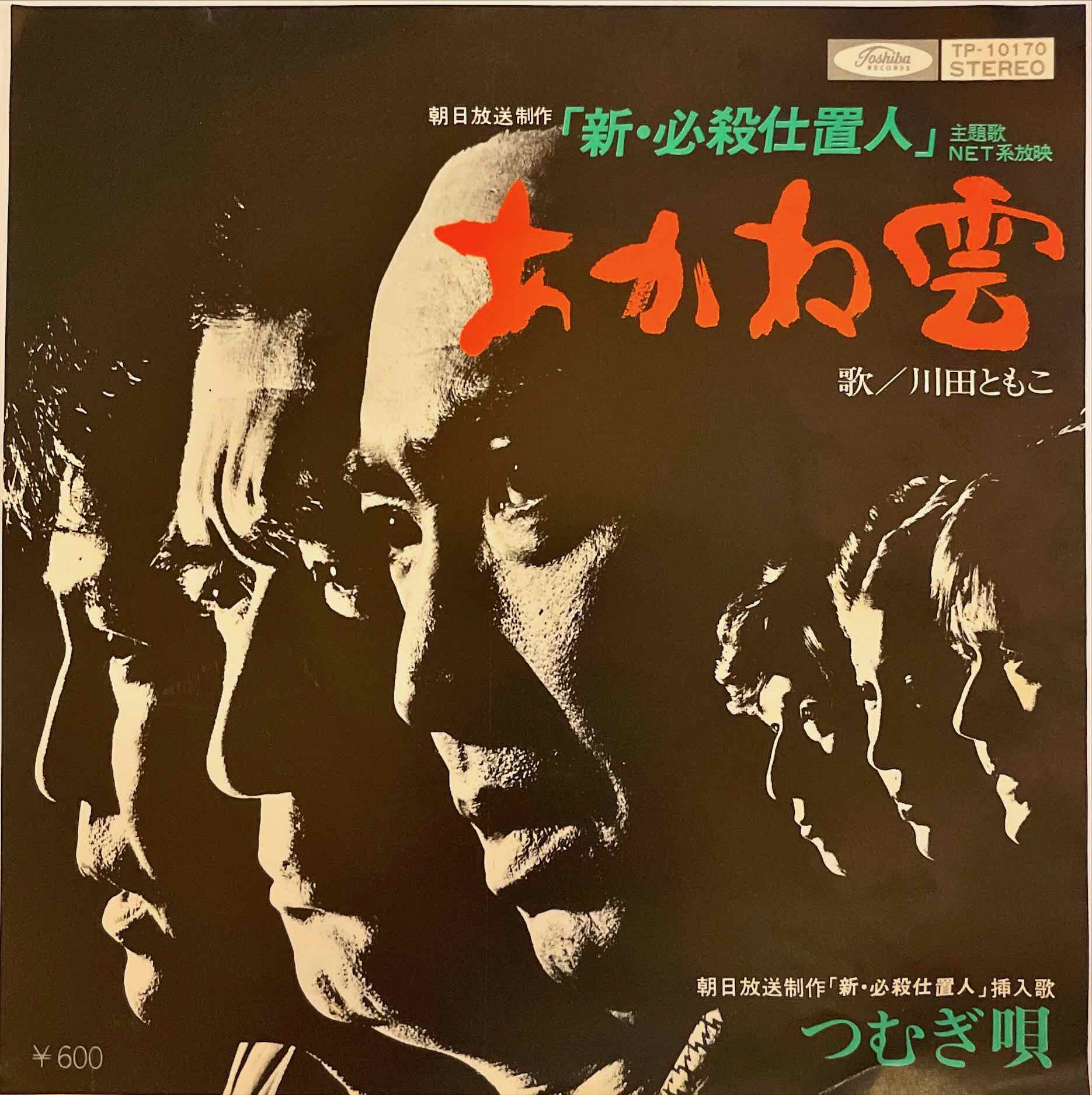 Tomoko Kawada - Akanegumo = 川田ともこ – あかね雲 7" EP single sleeve image front