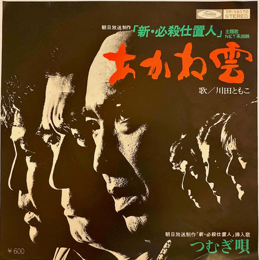 Tomoko Kawada - Akanegumo = 川田ともこ – あかね雲 7" EP single sleeve image front