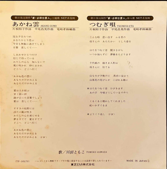 Tomoko Kawada - Akanegumo = 川田ともこ – あかね雲 7" EP single sleeve image back
