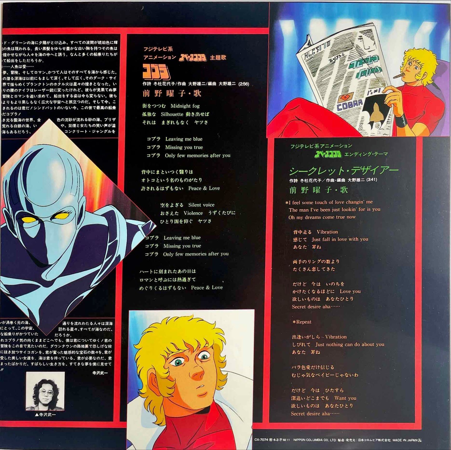 羽田健太郎 & 大野雄二  – スペースコブラ (オリジナル・サウンドトラック) = Kentaro Haneda & Yuji Ohno= Space Adventure Cobra (Original Soundtrack) LP insert image back