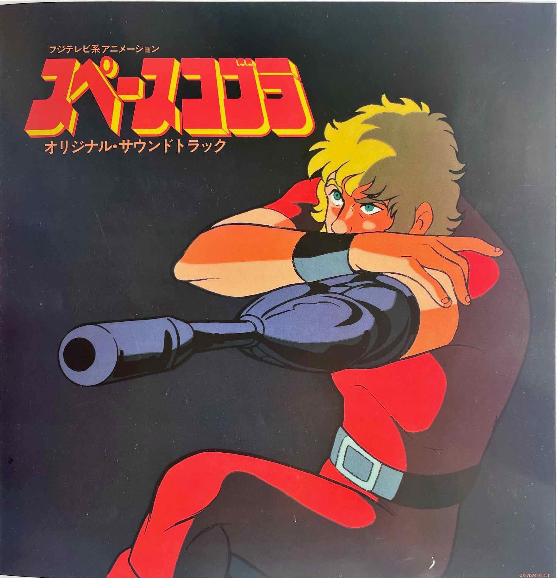 羽田健太郎 & 大野雄二  – スペースコブラ (オリジナル・サウンドトラック) = Kentaro Haneda & Yuji Ohno= Space Adventure Cobra (Original Soundtrack) LP insert image inside right