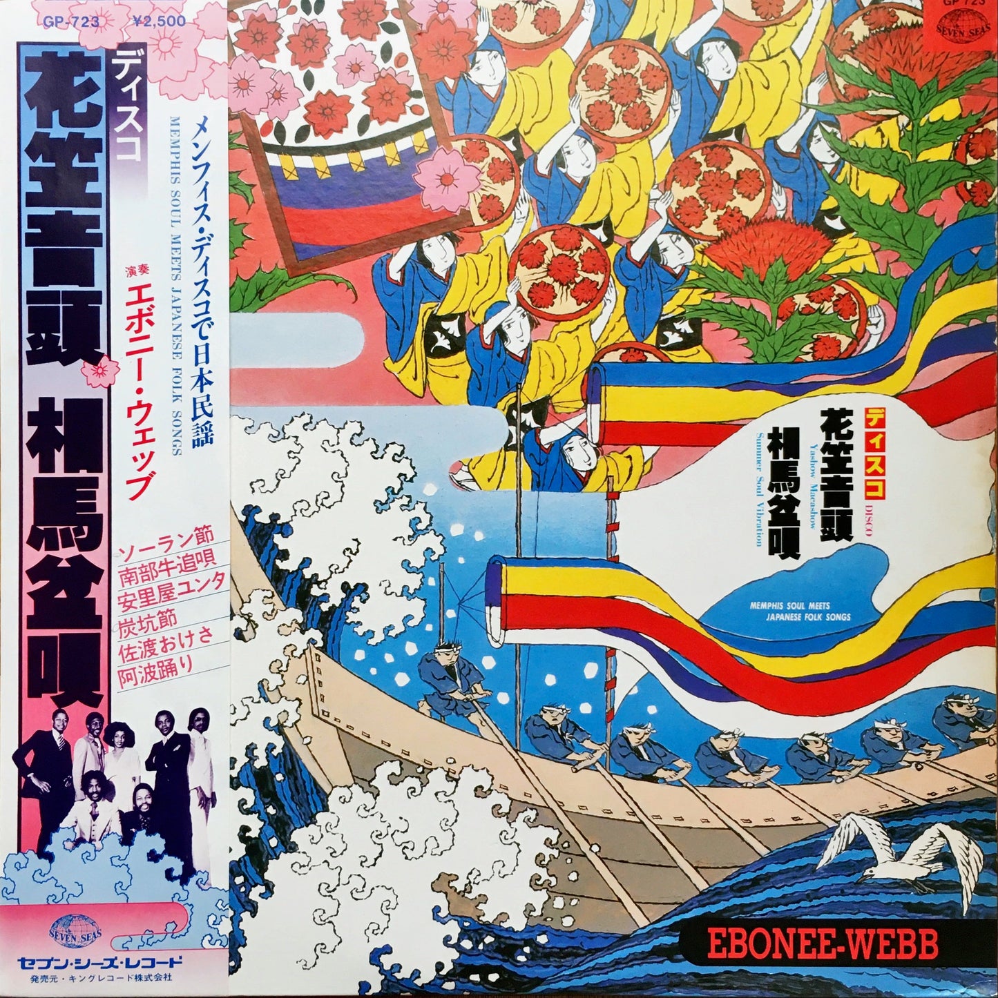 Ebonee Webb – ディスコ花笠音頭 • 相馬盆唄 ―メンフィス・ディスコで日本民謡― = Memphis Soul Meets Japanese Folk Songs  LP sleeve image front