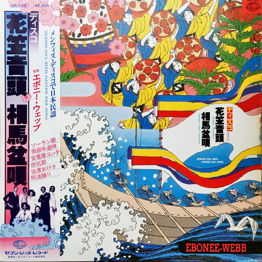 Ebonee Webb – ディスコ花笠音頭 • 相馬盆唄 ―メンフィス・ディスコで日本民謡― = Memphis Soul Meets Japanese Folk Songs  LP sleeve image front