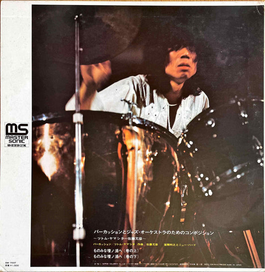 Stomu Yamash'ta / Masahiko Satō – Metempsychosis LP Sleeve image back