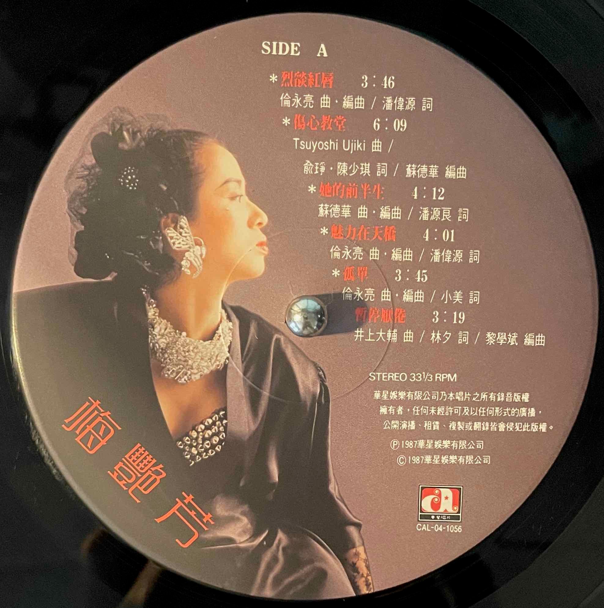 梅艷芳 ＝ Anita Mui =アニタ・ムイ – 梅艷芳 LP 中古レコード、竹内まりや「PLASTIC LOVE」cover , – monads  records