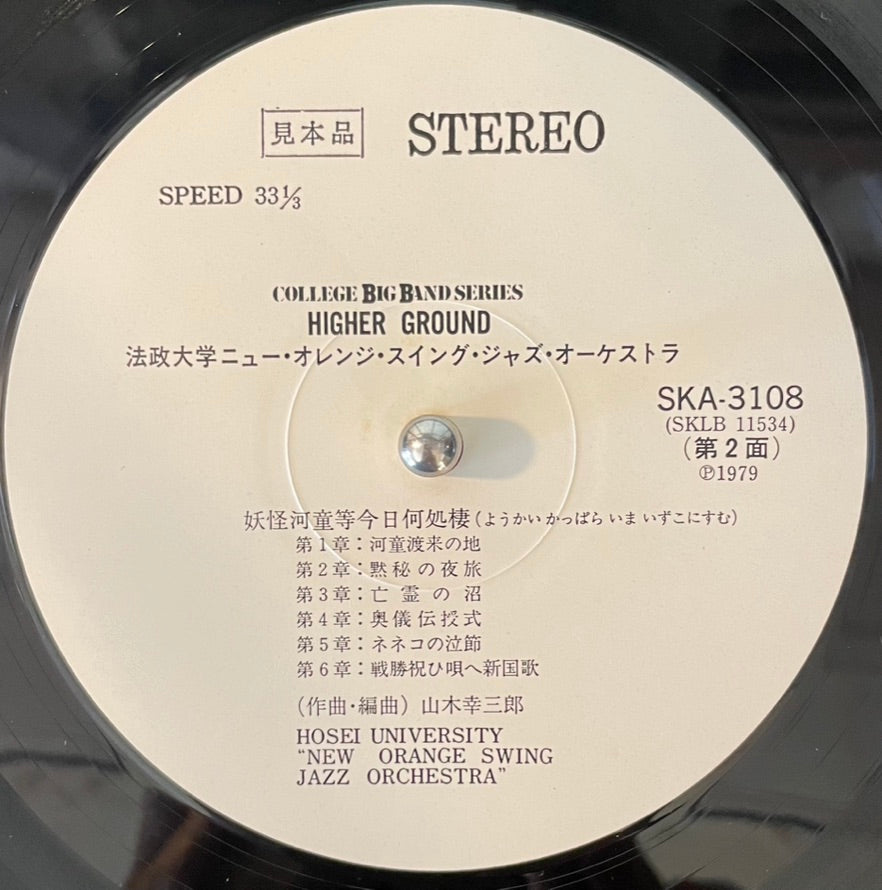 Hosei University New Orange Swing Jazz Orchestra – Higher Ground LP Label image back