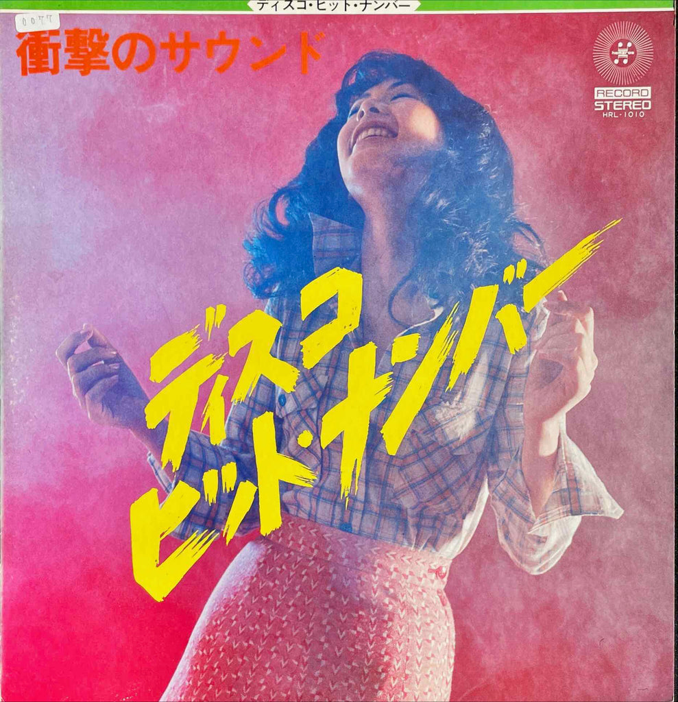 古屋紀とザ・フレッシュメン = Furuya Osamu To Za Furesshumen – 衝撃のサウンド: Disco Hit Number