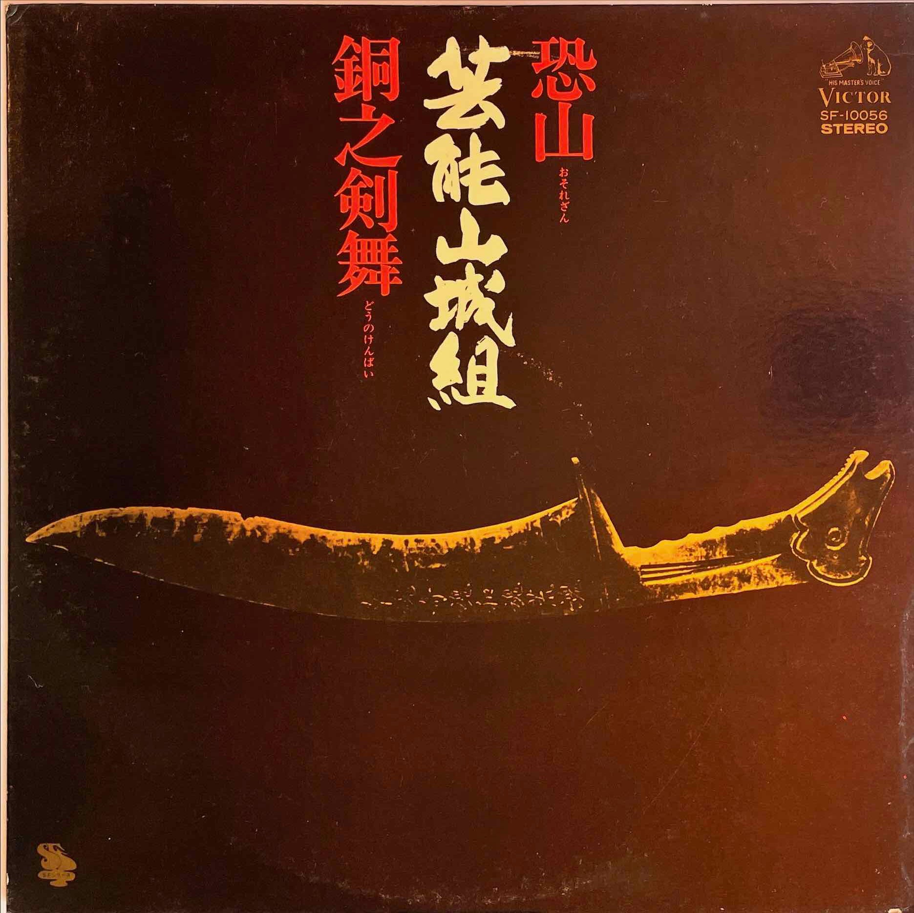 Geinoh Yamashirogumi – Osorezan / Doh No Kembai LP sleeve image front
