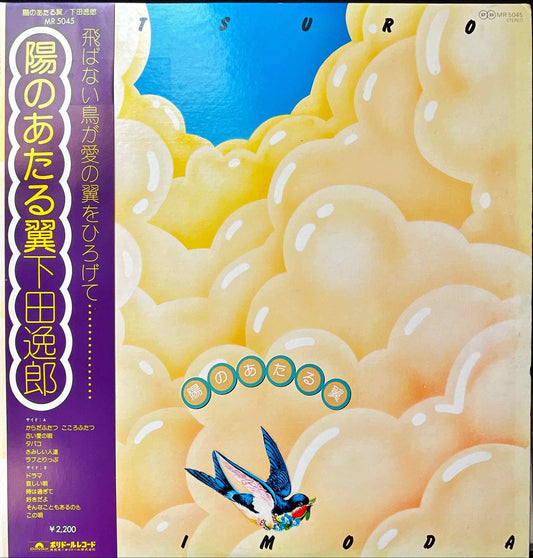 Itsuroh Shimoda - 陽のあたる翼 LP sleeve image front