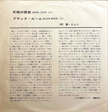 Jun Mayuzumi, Jun Mayuzumi - 天使の誘惑 = Angel Love / ブラック・ルーム = Black Room 7 inch single sleeve image back