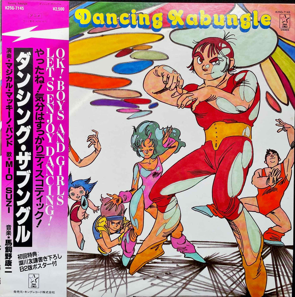 Khoji Makaino = 馬飼野康二 ‎– Dancing Xabungle = ダンシング・ザブングル LP sleeve image front