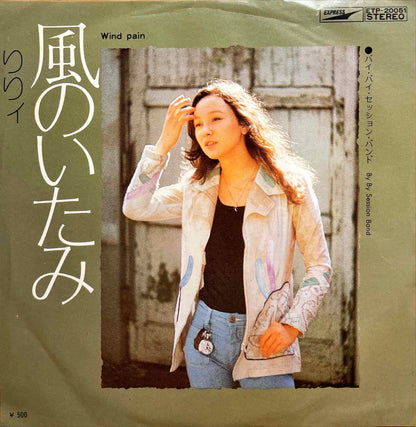 Lily - 風のいたみ = Wind Pain 7 inch single sleeve image front