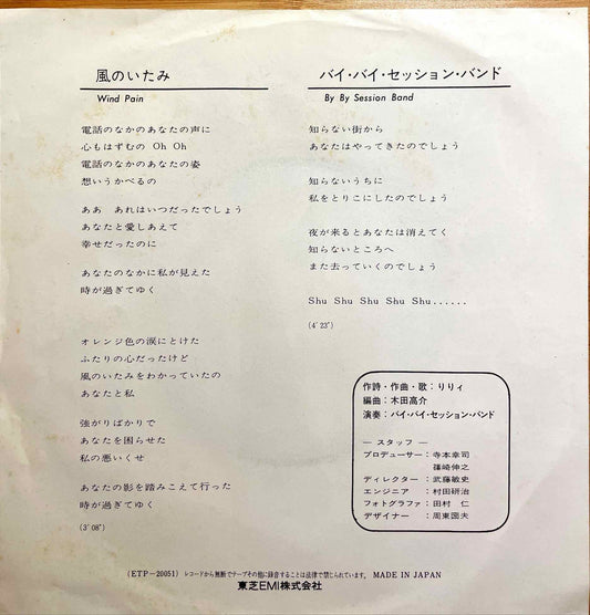 Lily - 風のいたみ = Wind Pain 7 inch single sleeve image back