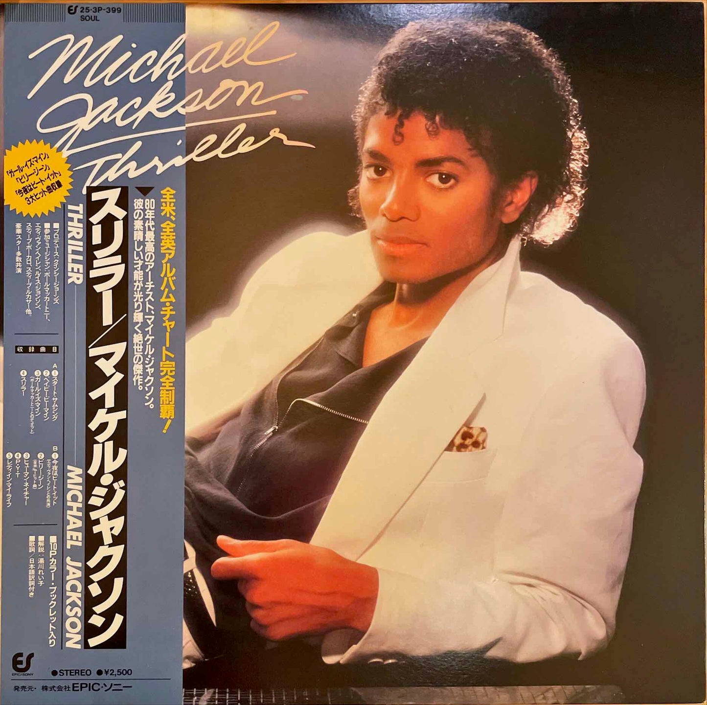 Michael Jackson = マイケル・ジャクソン ‎– Thriller = スリラー LP sleeve image front