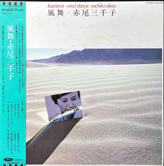 Michiko Akao, Michiko Akao - 風舞 = Kazamai <Wind Dance> LP sleeve image front
