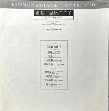 Michiko Akao, Michiko Akao - 風舞 = Kazamai <Wind Dance> LP insert image front