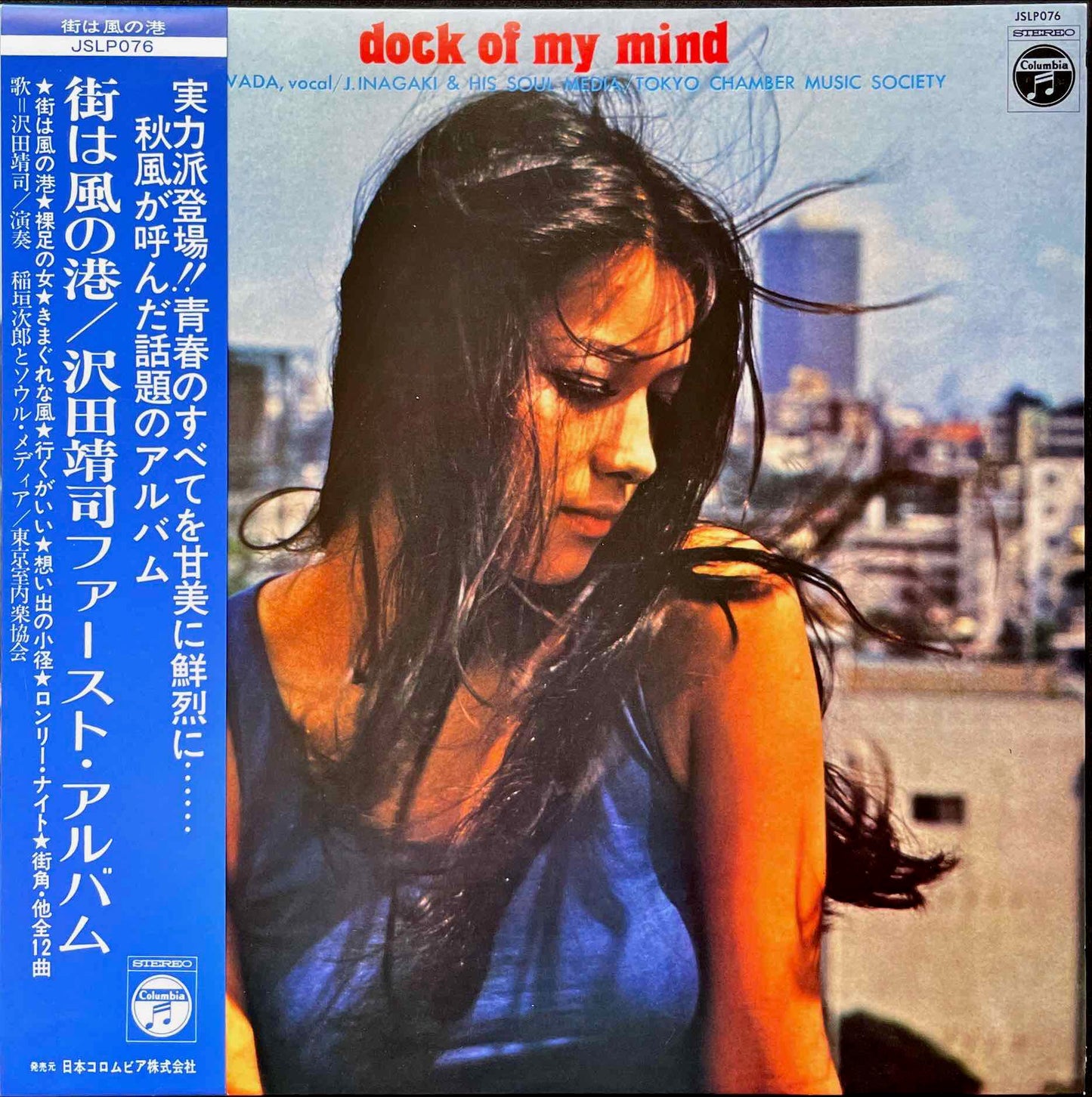 Yasushi Sawada, Jiro Inagaki & Soul Media, Tokyo Chamber Music Society - Dock Of My Mind LP sleeve image front