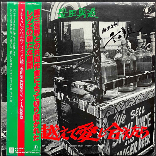 Yuzo Toyoda =豊田勇造 - 血を越えて愛し合えたら