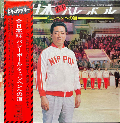 Keitaro Miho - 全日本男子バレーボール ミュンヘンへの道 = All-Japan Male Volley-Ball Team "The Road To Munich"