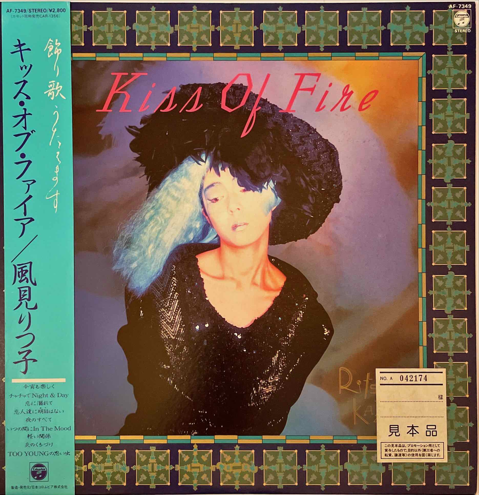 Ritsuko Kazami = 風見りつ子 – Kiss Of Fire LP sleeve image front