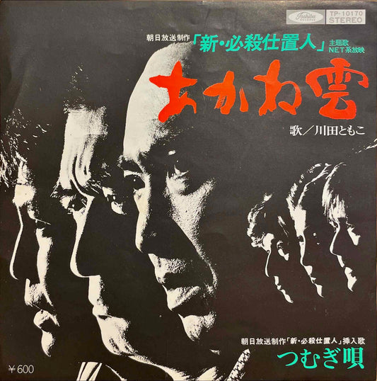 Tomoko Kawada - Akanegumo = あかね雲 7" sleeve image front