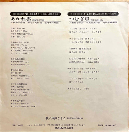 Tomoko Kawada - Akanegumo = あかね雲 7" sleeve image back