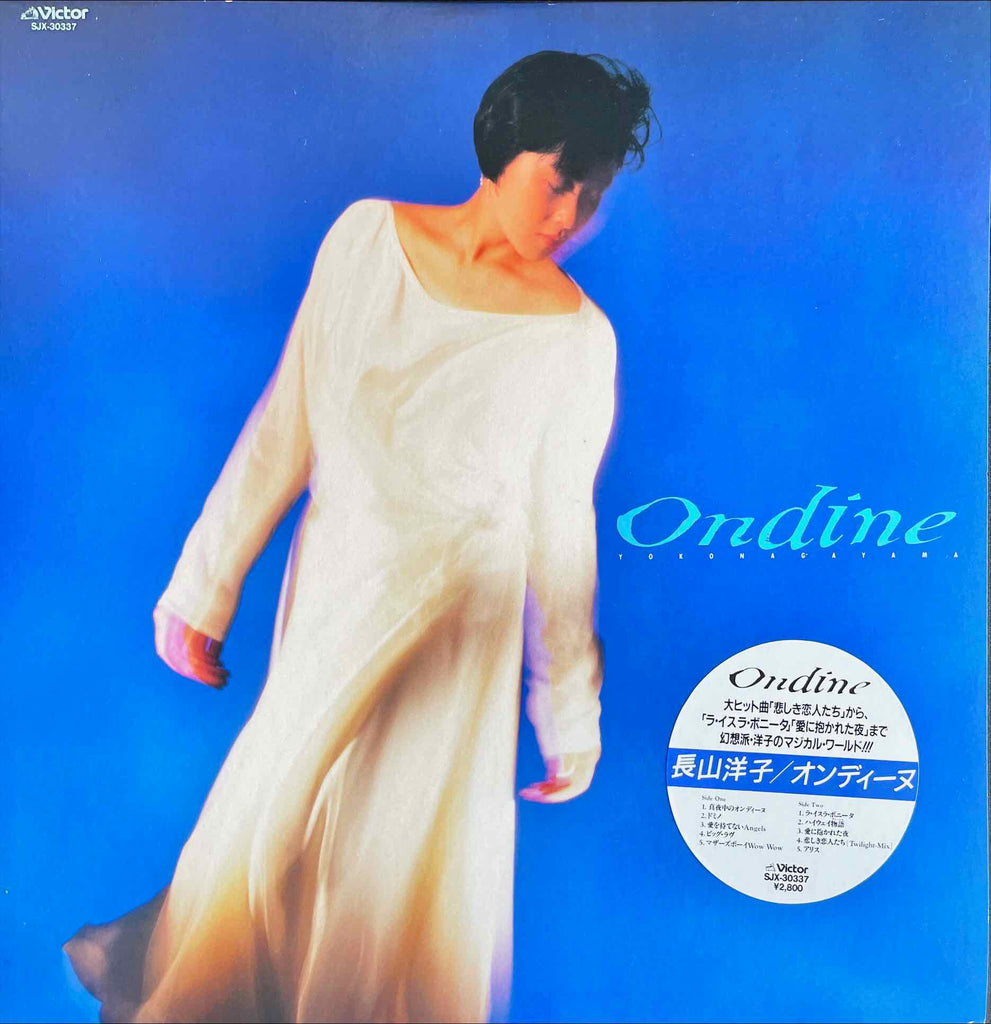Yoko Nagayama = 長山 洋子 – オンディーヌ = Ondine LP sleeve image front