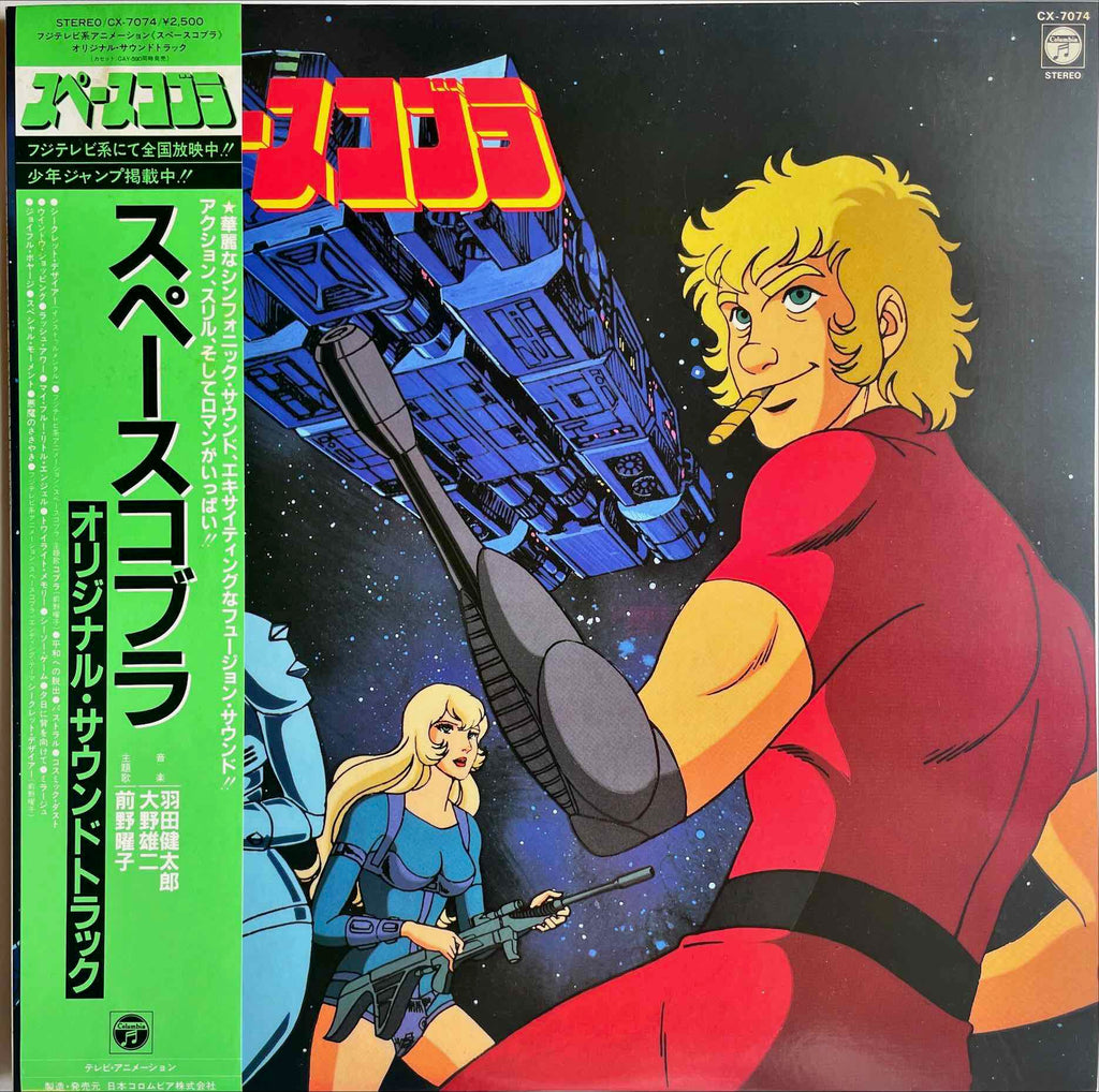 羽田健太郎 & 大野雄二  – スペースコブラ (オリジナル・サウンドトラック) = Kentaro Haneda & Yuji Ohno= Space Adventure Cobra (Original Soundtrack) LP sleeve image front