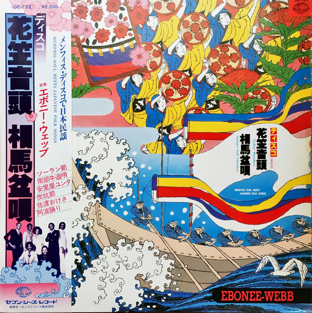 Ebonee Webb ‎– ディスコ花笠音頭 • 相馬盆唄 ―メンフィス・ディスコで日本民謡― = Memphis Soul Meets Japanese Folk Songs  LP sleeve image front